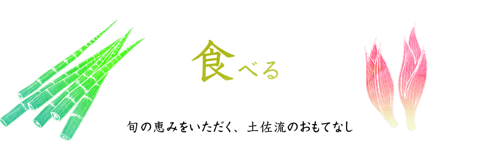 旬の恵みをいただく、土佐流のおもてなし