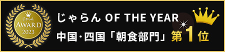 じゃらん OF THE YEAR 中国・四国 朝食部門 第1位