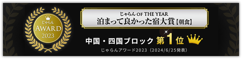 じゃらん OF THE YEAR 泊まって良かった宿大賞【朝食】第1位