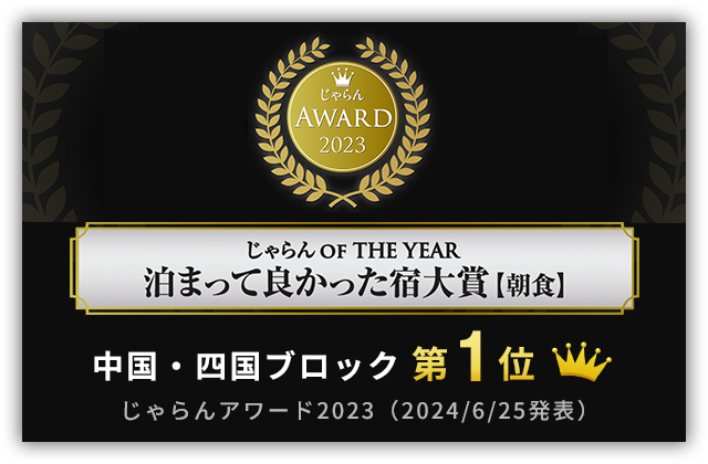 じゃらん OF THE YEAR 泊まって良かった宿大賞【朝食】第1位