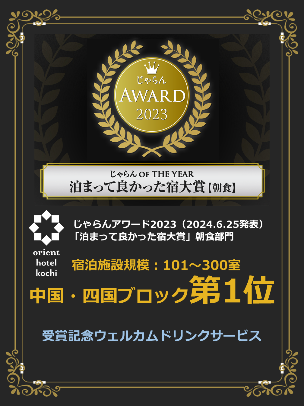 じゃらんAWARD2023 中国・四国ブロック朝食部門第1位！【受賞記念