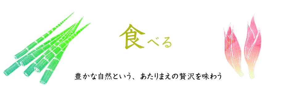 食べる 豊かな自然という、あたりまえの贅沢を味わう