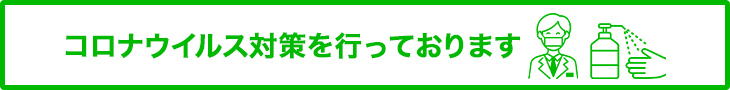 コロナウイルス対策を行っております