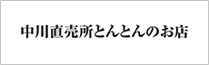 中川直売所とんとんのお店