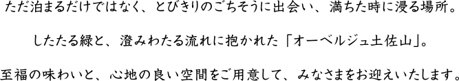   ただ泊まるだけではなく、とびきりのごちそうに出会い、満ちた時に浸る場所。 したたる緑と、澄