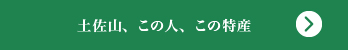 土佐山、この人、この食材