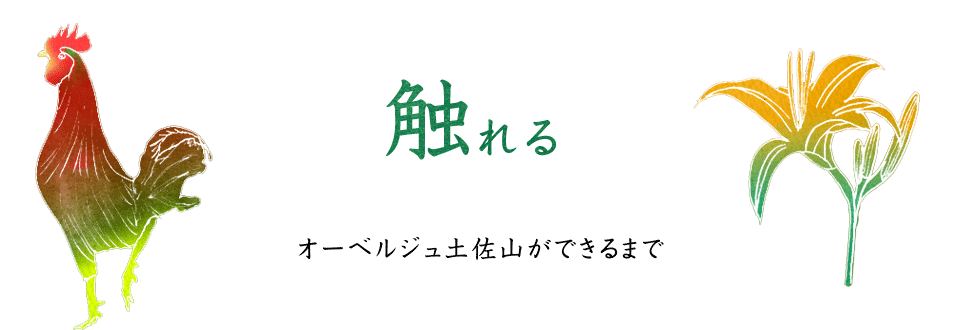 オーベルジュ土佐山ができるまで