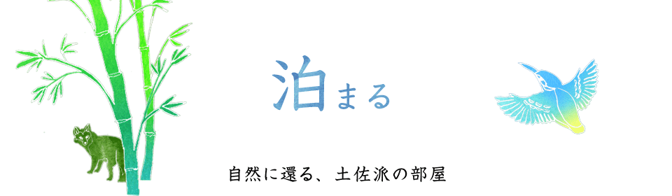 自然に還る、土佐派の部屋